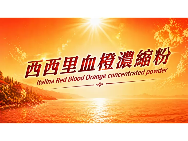 西西里血橙濃縮粉