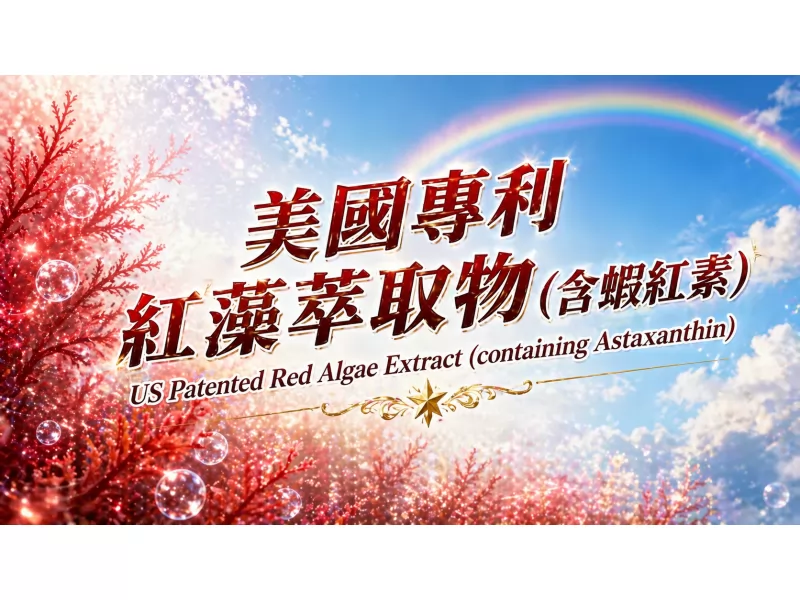 美國專利紅藻萃取物(含蝦紅素)
