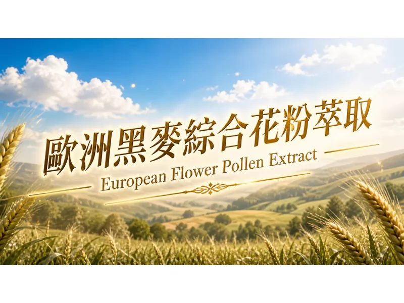 歐洲黑麥綜合花粉萃取