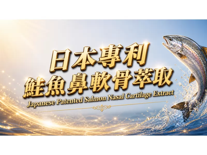 日本專利鮭魚鼻軟骨萃取